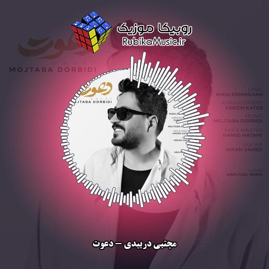 دانلود آهنگ مجتبی دربیدی دعوت 1 دانلود آهنگ دعوت مجتبی دربیدی